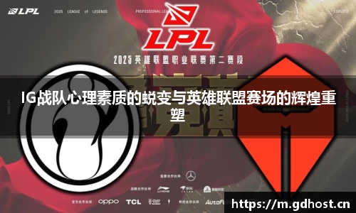 IG战队心理素质的蜕变与英雄联盟赛场的辉煌重塑