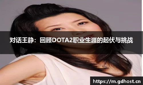 对话王静：回顾DOTA2职业生涯的起伏与挑战