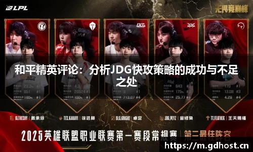 和平精英评论：分析JDG快攻策略的成功与不足之处