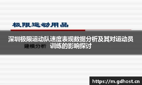 深圳极限运动队速度表现数据分析及其对运动员训练的影响探讨
