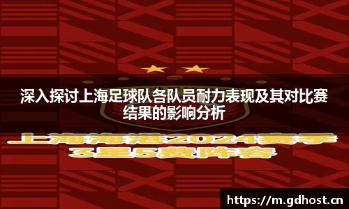 深入探讨上海足球队各队员耐力表现及其对比赛结果的影响分析