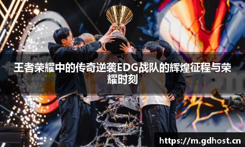 王者荣耀中的传奇逆袭EDG战队的辉煌征程与荣耀时刻