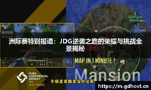洲际赛特别报道：JDG逆袭之路的荣耀与挑战全景揭秘