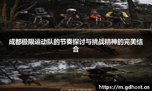成都极限运动队的节奏探讨与挑战精神的完美结合