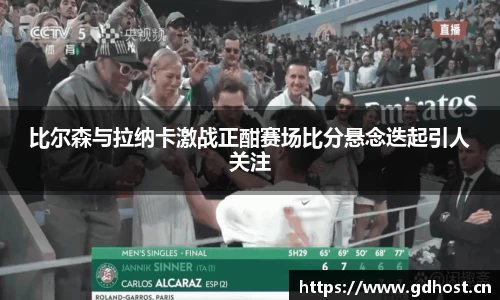比尔森与拉纳卡激战正酣赛场比分悬念迭起引人关注