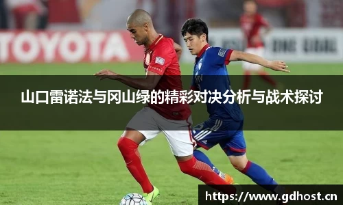 山口雷诺法与冈山绿的精彩对决分析与战术探讨