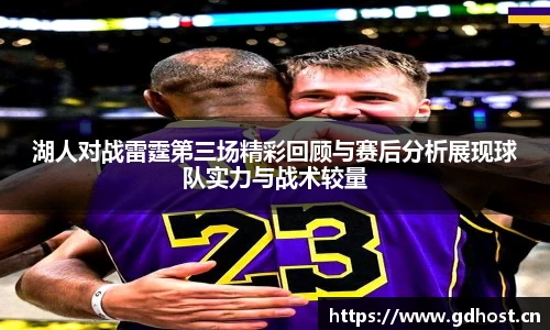 湖人对战雷霆第三场精彩回顾与赛后分析展现球队实力与战术较量