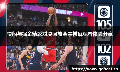 快船与掘金精彩对决回放全景横屏观看体验分享
