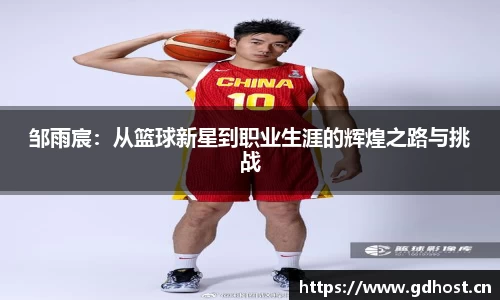 邹雨宸：从篮球新星到职业生涯的辉煌之路与挑战