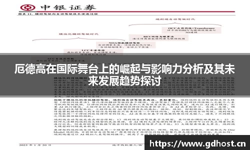 厄德高在国际舞台上的崛起与影响力分析及其未来发展趋势探讨