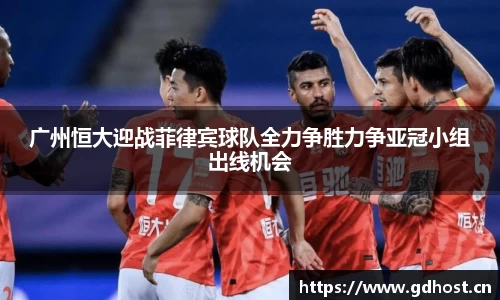 广州恒大迎战菲律宾球队全力争胜力争亚冠小组出线机会