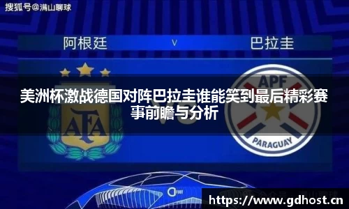 美洲杯激战德国对阵巴拉圭谁能笑到最后精彩赛事前瞻与分析