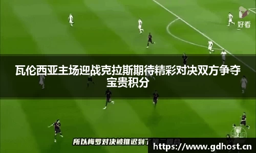 瓦伦西亚主场迎战克拉斯期待精彩对决双方争夺宝贵积分