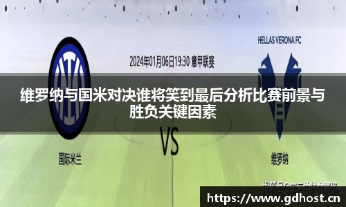 维罗纳与国米对决谁将笑到最后分析比赛前景与胜负关键因素