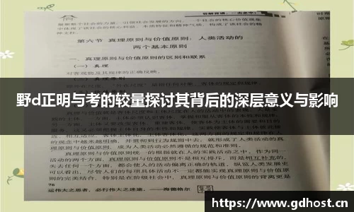 野d正明与考的较量探讨其背后的深层意义与影响