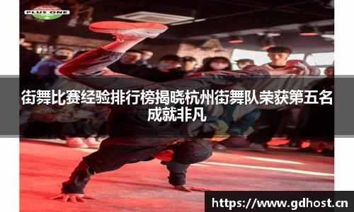 街舞比赛经验排行榜揭晓杭州街舞队荣获第五名成就非凡