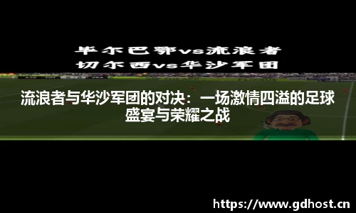 流浪者与华沙军团的对决：一场激情四溢的足球盛宴与荣耀之战
