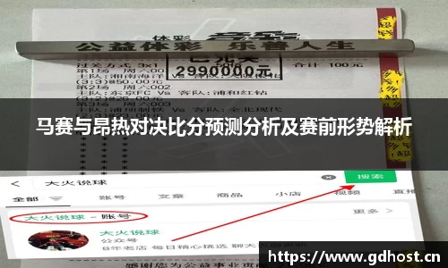 马赛与昂热对决比分预测分析及赛前形势解析