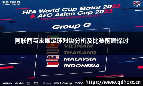 阿联酋与泰国足球对决分析及比赛前瞻探讨