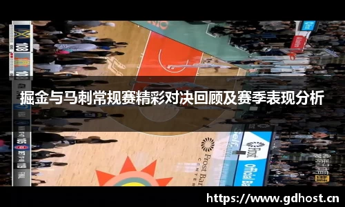 掘金与马刺常规赛精彩对决回顾及赛季表现分析