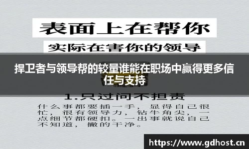 捍卫者与领导帮的较量谁能在职场中赢得更多信任与支持