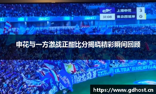 申花与一方激战正酣比分揭晓精彩瞬间回顾
