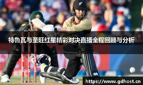 特鲁瓦与圣旺红星精彩对决直播全程回顾与分析