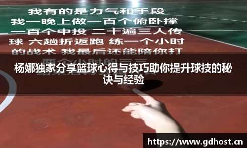 杨娜独家分享篮球心得与技巧助你提升球技的秘诀与经验