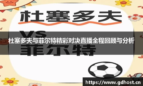 杜塞多夫与菲尔特精彩对决直播全程回顾与分析