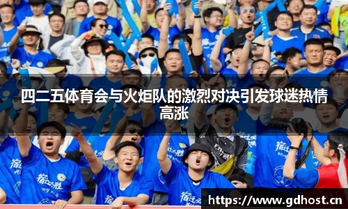 四二五体育会与火炬队的激烈对决引发球迷热情高涨
