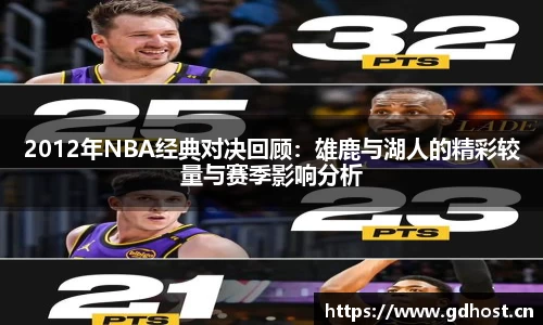 2012年NBA经典对决回顾：雄鹿与湖人的精彩较量与赛季影响分析