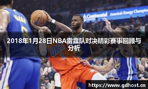 2018年1月28日NBA雷霆队对决精彩赛事回顾与分析