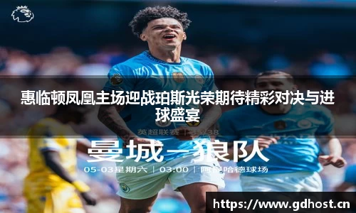 惠临顿凤凰主场迎战珀斯光荣期待精彩对决与进球盛宴