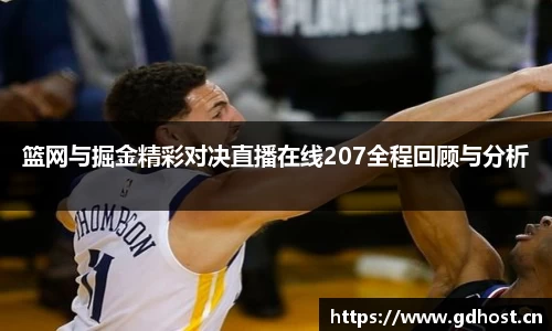 篮网与掘金精彩对决直播在线207全程回顾与分析