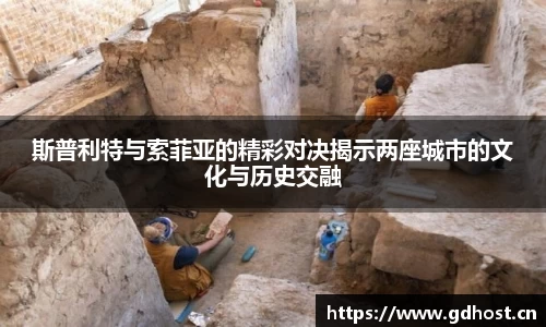 斯普利特与索菲亚的精彩对决揭示两座城市的文化与历史交融