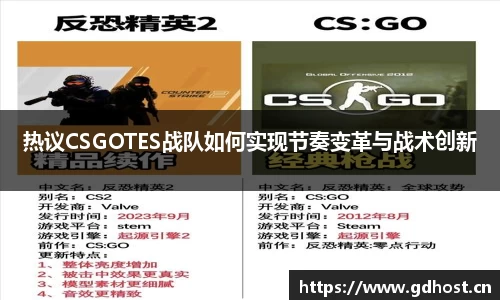 热议CSGOTES战队如何实现节奏变革与战术创新