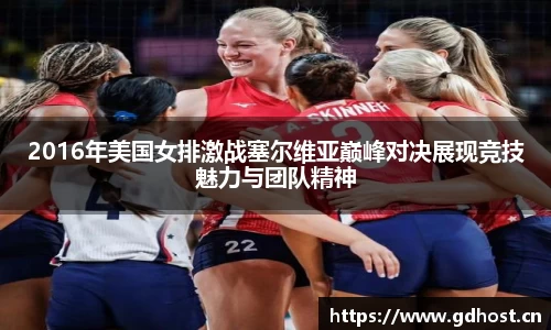 2016年美国女排激战塞尔维亚巅峰对决展现竞技魅力与团队精神