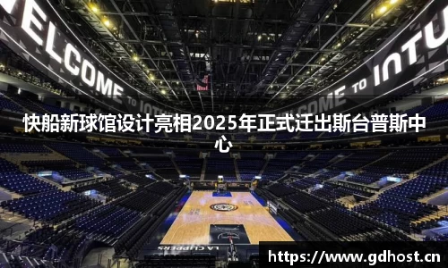 快船新球馆设计亮相2025年正式迁出斯台普斯中心