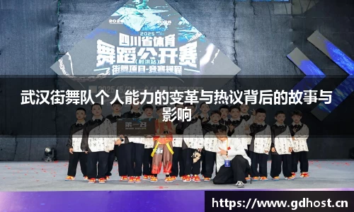 武汉街舞队个人能力的变革与热议背后的故事与影响