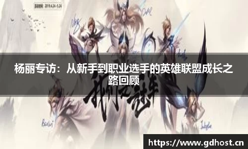 杨丽专访：从新手到职业选手的英雄联盟成长之路回顾