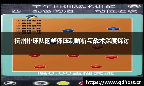杭州排球队的整体压制解析与战术深度探讨
