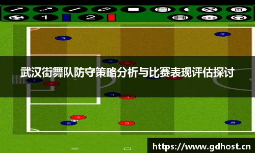 武汉街舞队防守策略分析与比赛表现评估探讨