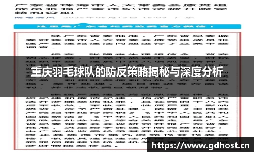 重庆羽毛球队的防反策略揭秘与深度分析