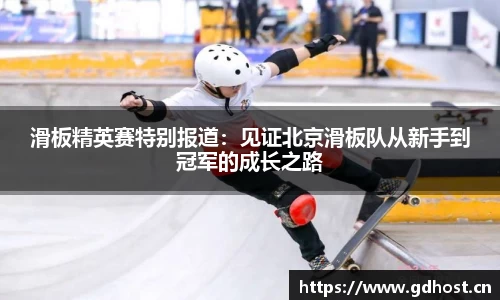 滑板精英赛特别报道：见证北京滑板队从新手到冠军的成长之路