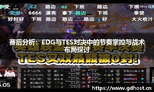 赛后分析：EDG与TES对决中的节奏掌控与战术布局探讨
