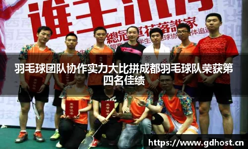 羽毛球团队协作实力大比拼成都羽毛球队荣获第四名佳绩