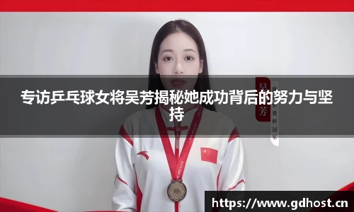 专访乒乓球女将吴芳揭秘她成功背后的努力与坚持