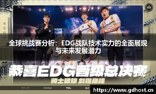 全球挑战赛分析：EDG战队技术实力的全面展现与未来发展潜力