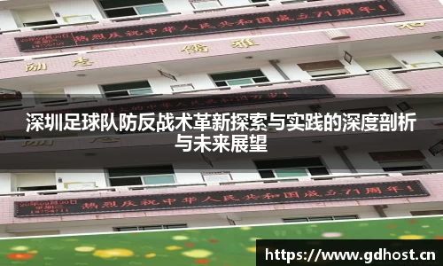深圳足球队防反战术革新探索与实践的深度剖析与未来展望