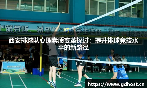 西安排球队心理素质变革探讨：提升排球竞技水平的新路径